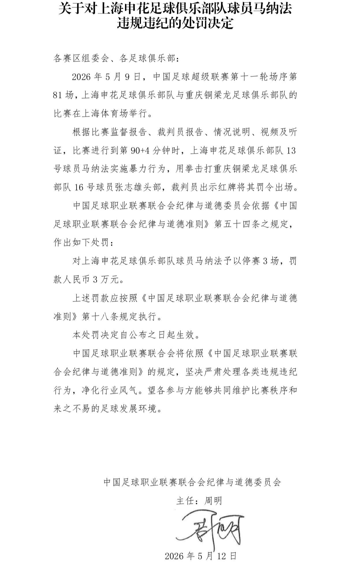 Bet365体育集团-官方:申花外援马纳法因实施暴力行为,被停赛3场,罚款3万元